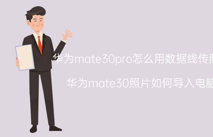 华为mate30pro怎么用数据线传照片 华为mate30照片如何导入电脑？